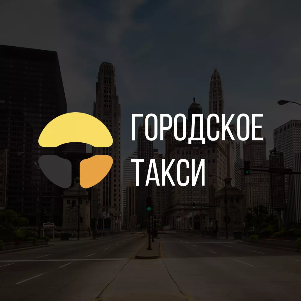 Разработка сайта службы «Городского такси» в Чапаевске